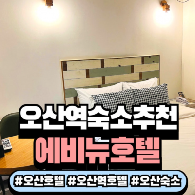 오산에비뉴호텔 대표후기 이미지 3